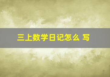 三上数学日记怎么 写